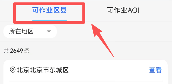 点击可作业区县示例图