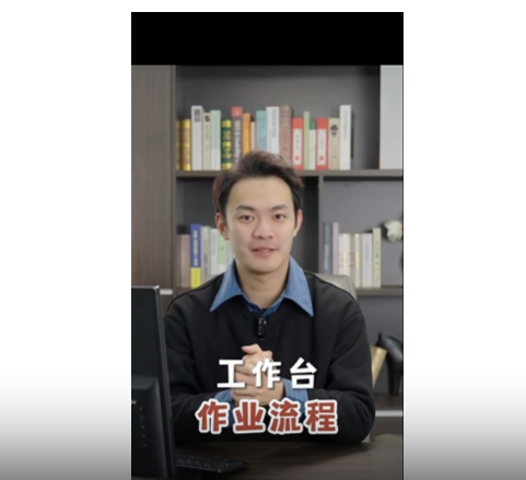 工作台作业流程